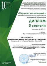 3-е место Мусихиной Елены в заочном этапе VIII международной научно-практической конференции обучающихся «Мир моих исследований» (г. Новокузнецк).